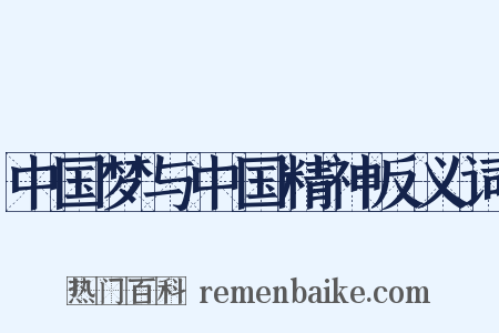 中国梦与中国精神反义词是什么意思的图片